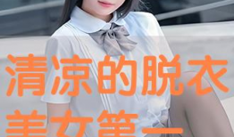 动漫美女脱衣,脱衣瞬间，惊艳全场