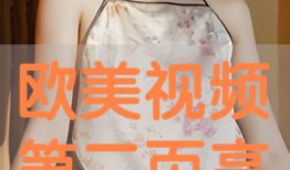 欧美视频第二页,第二页内容概览